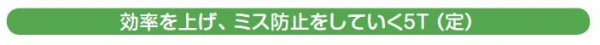 初めが肝心 新人教育は「３Ｓ５Ｔ」から（その３）サムネイル